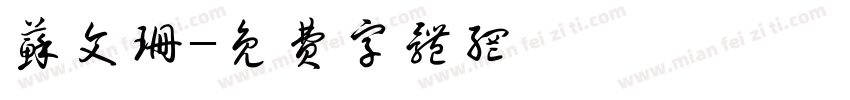 苏文珊字体转换