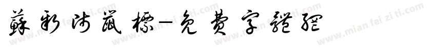 苏新师鼠标字体转换