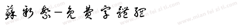 苏新繁字体转换