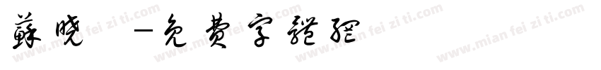 苏晓姣字体转换