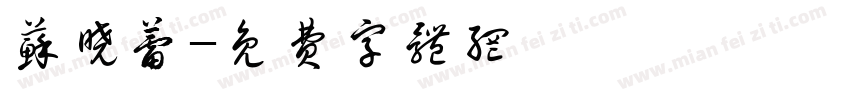 苏晓蕾字体转换
