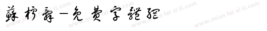 苏柠辞字体转换