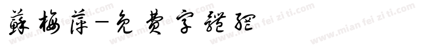 苏梅萍字体转换