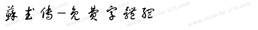 苏武传字体转换