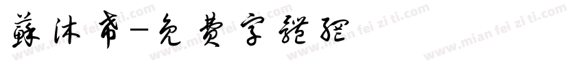 苏沐希字体转换