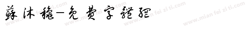 苏沐秋字体转换