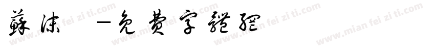 苏沫汐字体转换