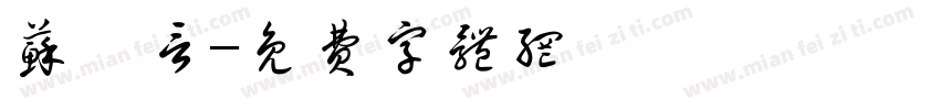 苏泓言字体转换