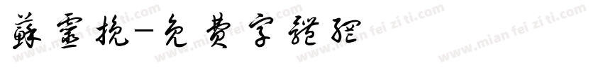 苏灵挽字体转换