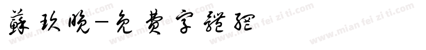苏玖晚字体转换