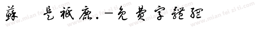 苏瑶是只鹿.字体转换