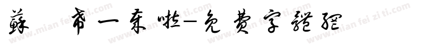 苏瑾希一岁啦字体转换