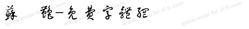 苏璐艳字体转换