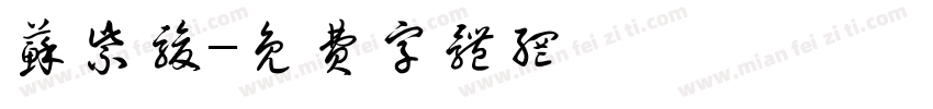 苏紫骏字体转换