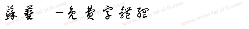 苏艺迪字体转换