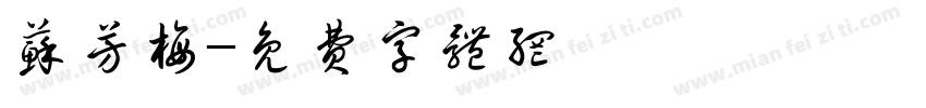 苏芳梅字体转换
