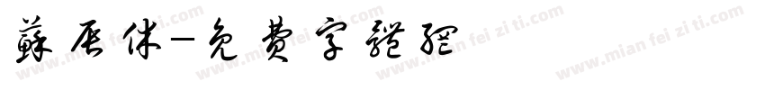 苏辰休字体转换