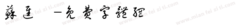 苏进炜字体转换