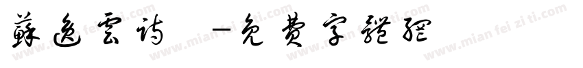 苏逸云诗禧字体转换