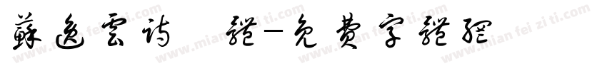 苏逸云诗禧体字体转换