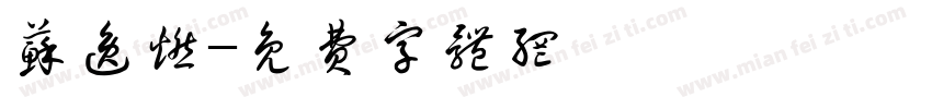 苏逸燃字体转换