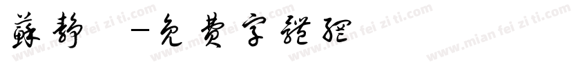 苏静汐字体转换