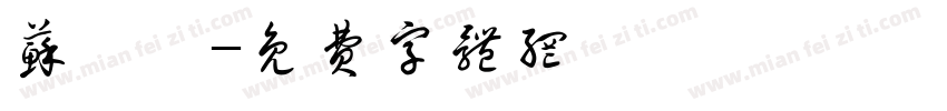 苏馨妤字体转换