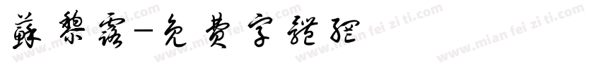 苏黎露字体转换