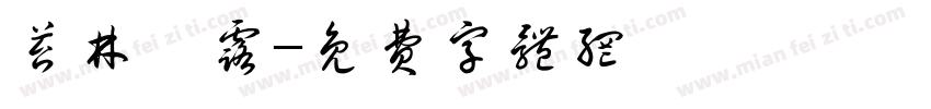 苔林茗露字体转换