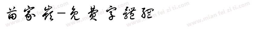 苗家岭字体转换