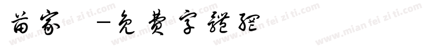 苗家淇字体转换