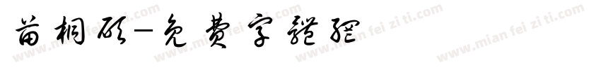 苗桐硕字体转换
