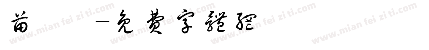 苗沂楹字体转换