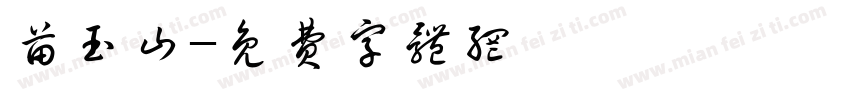 苗玉山字体转换