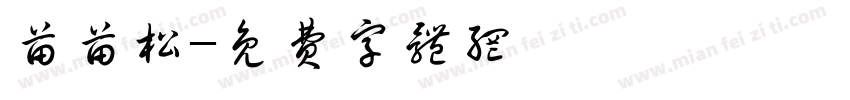 苗苗松字体转换