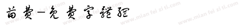 苗费字体转换