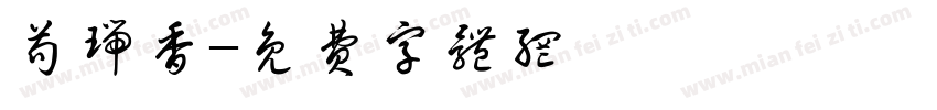 苟瑞香字体转换