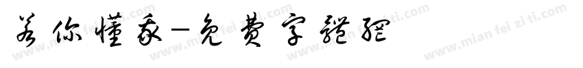 若你懂我字体转换