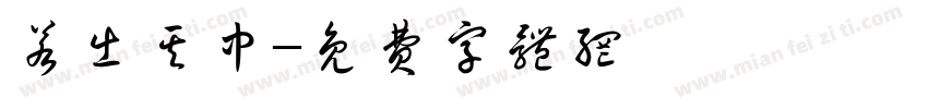 若出其中字体转换