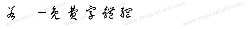 若嫻字体转换