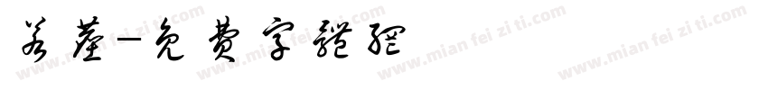 若尘字体转换