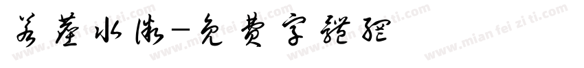 若尘水微字体转换