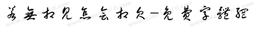 若无相见怎会相欠字体转换