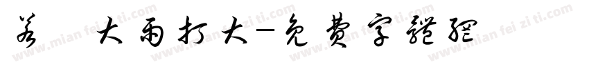 若風大雨打大字体转换