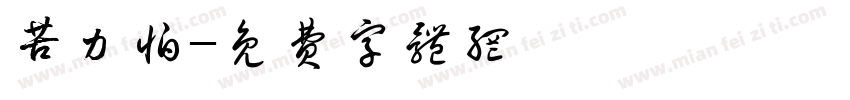 苦力怕字体转换