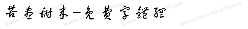 苦尽甜来字体转换