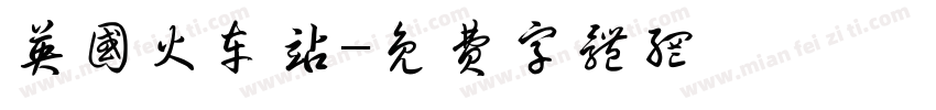 英国火车站字体转换