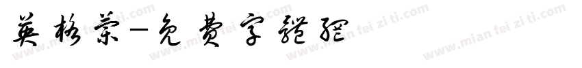 英格兰字体转换