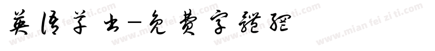 英语草书字体转换