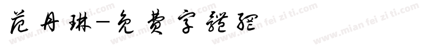 范丹琳字体转换